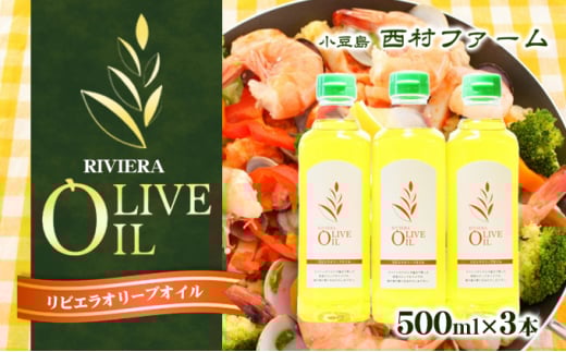 【 小豆島 】リビエラ オリーブオイル 500ml×3本