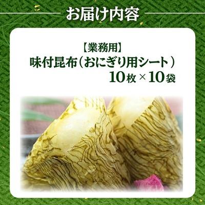 ふるさと納税 敦賀市 【業務用】おにぎり用シート昆布 10袋【甲羅組 昆布 ご飯のお供 弁当】 |  | 02