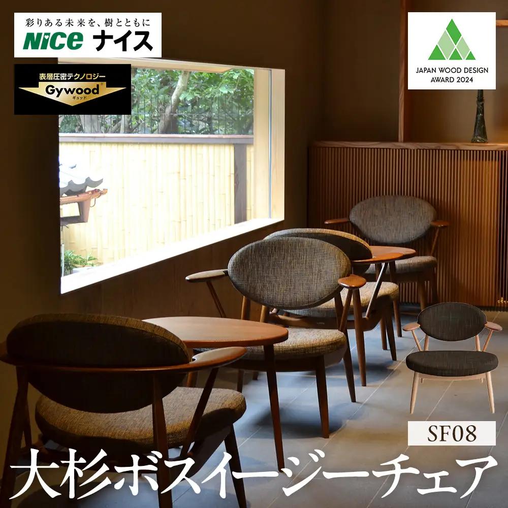 大杉ボスイージーチェア【SF08】 APM0012VC02