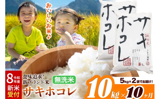 《令和8年産 新米受付》《定期便10ヶ月》サキホコレ【無洗米】米どころ 秋田県産 10kg（5kg×2袋）大仙市 [米 お米 こめ 白米 無洗米 サキホコレ ブランド米 特A 小分け ご飯 ごはん 米どころ 秋田県産 大仙市]