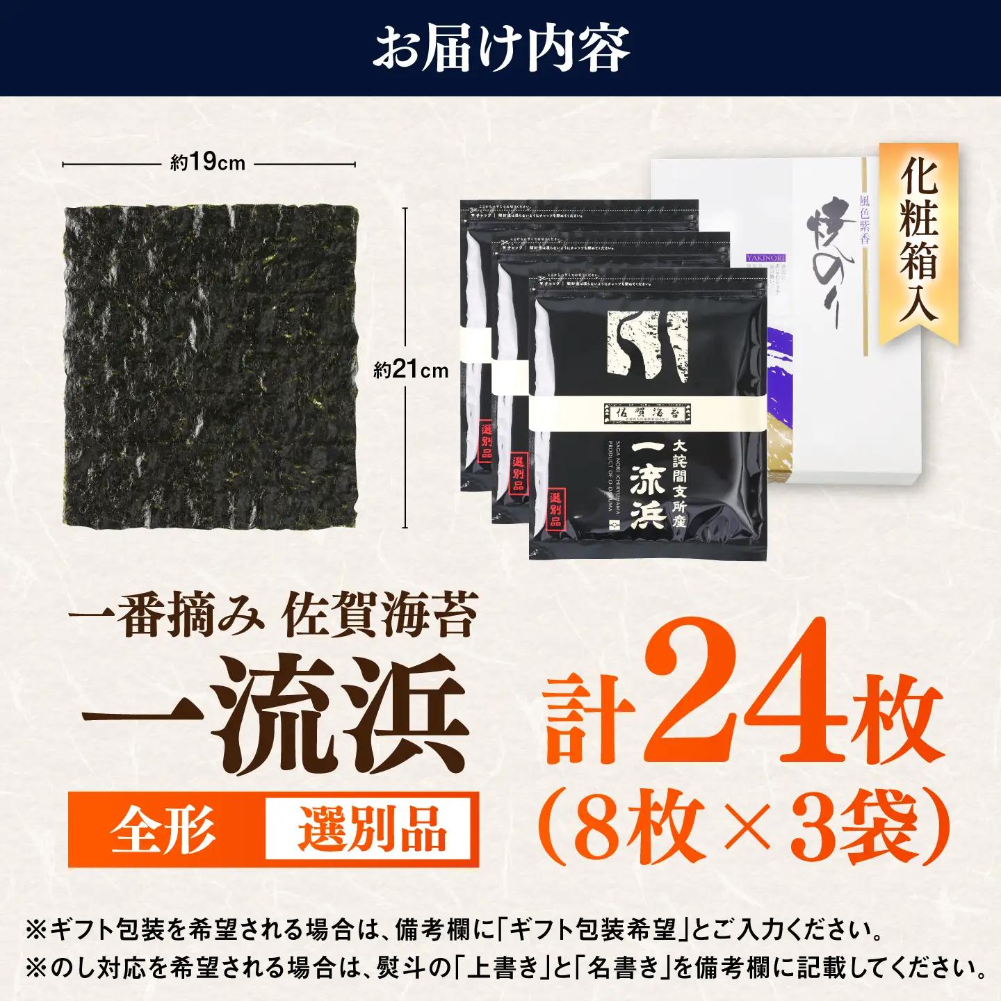 【化粧箱入り】佐賀海苔 一流浜 一番摘み「選別品」全形8枚×3袋 / 海苔 のり ギフト / 佐賀県 / 佐賀海苔一流浜[41AABJ002]