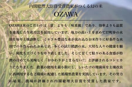 【OZAWA：定期便/5ｋｇ×全6回】内閣総理大臣賞受賞農家がつくる幻の米　特A地区　南魚沼産コシヒカリ