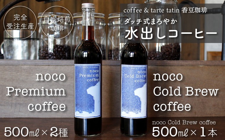 
                  香豆珈琲 ダッチ式まろやか水出しコーヒー 500ml 1本 2種セット 選べる　コーヒー 珈琲 おすすめ Cold Brew コールドブリュー 水出しコーヒー ダッチ式 ダッチコーヒー スペシャルティ シングルオリジン ストレート セット 詰め合わせ カフェ ボトル 飲料 香豆珈琲 受注生産 ブラジル コロンビア タンザニア パナマ ワイニー ハニー
                