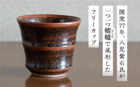 土師窯 鉄釉 フリーカップ 桂川町/土師窯 [ADAG001] 湯呑み 湯呑 陶器湯呑 レンジ可 フリーカップ