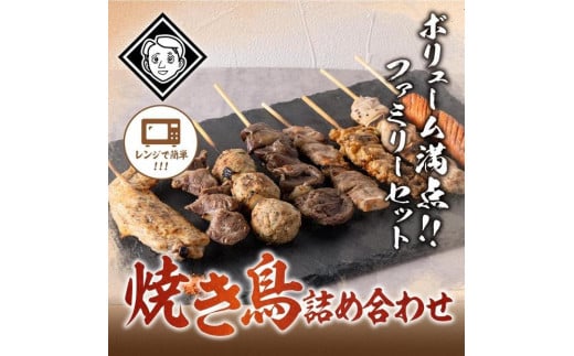 博多焼き鳥詰め合わせファミリーセット（焼き鳥詰め合わせ(8本セット)5パック）