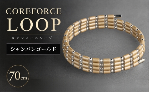 コアフォースループ シャンパンゴールド K14WG 70cm | COREFORCE LOOP 正規品 スポーツ トレーニング 筋トレ アスリート ゴルフ プロゴルファー スイング 安定 体幹 バランス パワー 柔軟性 パフォーマンス リカバリー アウトドア メンズ レディース アクセサリー ブレスレット ネックレス アンクレット コアフォースパウダー 特殊技術 埼玉県 越谷市
