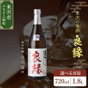 【ふるさと納税】【香梅】 良縁 選べる内容量 720ml / 1.8L 1本 純米吟醸 出羽燦々 有機栽培 日本酒 山形県 米沢市