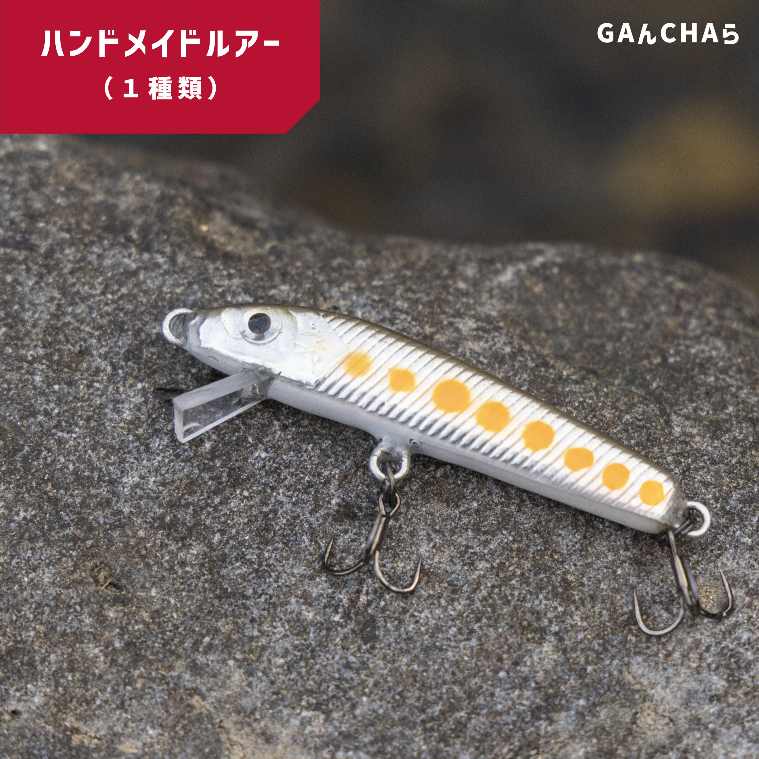 【ふるさと納税】 ハンドメイド ルアー(1点) | 行楽 川 釣り つり ルアー フィッシング 魚 さかな ハンドメイド アメゴ アマゴ こだわり オリジナル GAんCHAら 奈良県 上北山村