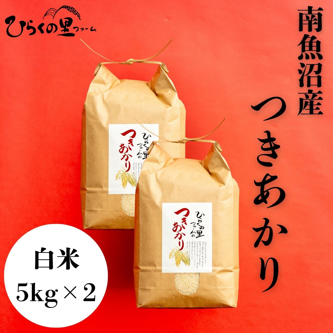 【R7年産】南魚沼産つきあかり 白米5kg×2 しゃっきり艶やか！ ひらくの里ファーム