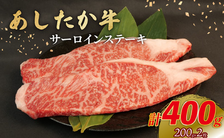 あしたか牛 サーロイン ステーキ 200g×2枚 牛肉 