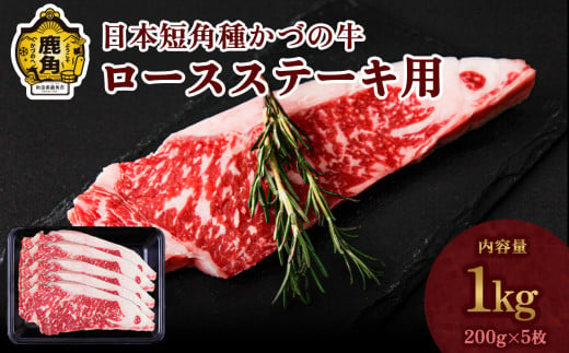 日本短角種 かづの牛 ロースステーキ 1kg【秋田県畜産農業協同組合】 かづの牛 牛 日本 短角 短角種  牛肉 ヘルシー 低カロリー 県産牛 国産牛 お中元 お歳暮 お取り寄せ グルメ ギフト 故郷 ふるさと 秋田県 秋田 あきた 鹿角市 鹿角 かづの