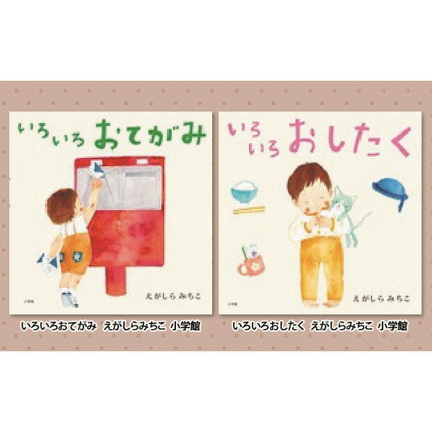 【ふるさと納税】 絵本セット えがしらみちこ 直筆サイン入り2冊 ギフト サイン本 本 絵本 プレゼント 贈答『いろいろおてがみ』・『いろいろおしたく』 静岡県 三島市 E5
