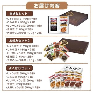 おつまみ 大西 しょうゆ豆 お好み セット 2 加工食品 豆類 しょうゆ 豆 郷土料理 ギフト つまみ 肴 酒 