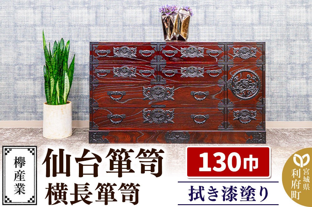 仙台箪笥 130巾横長箪笥 拭き漆塗り KC-12B （申込書返送後、1ヶ月～6ヶ月程度でお届け） 欅産業 職人 おすすめ 船箪笥 [インテリア タンス 収納 家具 和 モダン 高級 和箪笥 小箪笥 伝統 工芸品 仏壇 仏具 神具 飾り棚 欅 漆塗 彫金 金具 装飾 仙台箪笥 船箪笥 舟箪笥 宮城 利府 欅産業]|06_kyk-730301