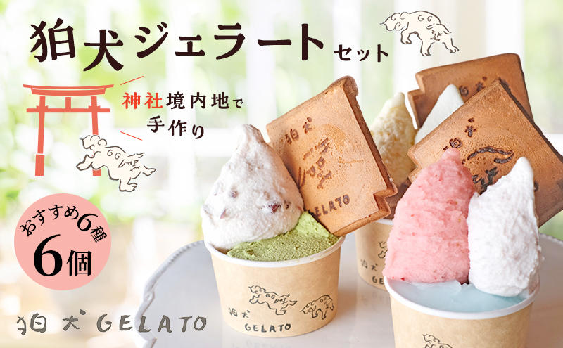 ジェラート 「狛犬ジェラート」おすすめ 6個 食べ比べ セット[ アイス アイスクリーム 手作り ] 母の日 おすすめ ギフト プレゼント お祝い
