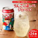 【ふるさと納税】 余市 りんごのほっぺチューハイ 350ml×24本 （ 1ケース ） りんごチューハイ 家飲み ギフト プレゼント 宅飲み 飲料 お酒 父の日 母の日 お中元 お歳暮 お祝い 北海道 余市町 送料無料