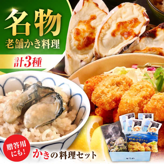 【ふるさと納税】牡蠣 かなわ 広島牡蠣の老舗！ 牡蠣 かなわ三大名物料理『かなわのかき料理セット』 かきご飯の素 / 殻付かきグラタン / かきフライ Lサイズ 時短 魚介類 和食 海鮮 海産物 広島県産 江田島市/株式会社かなわ[XBP038]