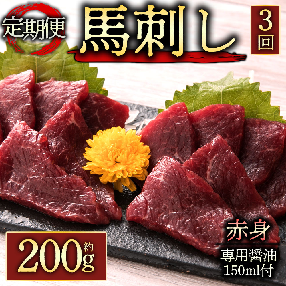 【ふるさと納税】レビューキャンペーン対象 馬刺し ふるさと納税 赤身 赤身馬刺し 【定期便3回】 赤身馬刺し 200g 醤油付き 150ml 毎月届く 全3回 赤身 熊本 馬肉 上質 新鮮 セット 詰め合わせ 馬刺し 赤身 ふるさと納税 熊本県 阿蘇市