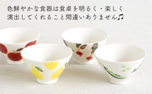 【波佐見焼】フレッシュアート 茶碗 4柄セット〈リンゴ・レモン・ビーン・ラディッシュ〉【菊祥陶器】 [OAQ042]