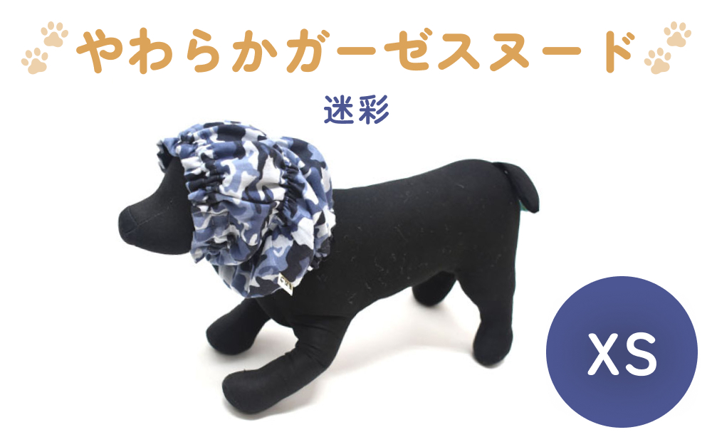 やわらか ガーゼ スヌード 迷彩 XS犬 犬用 ペット 綿100％ Wガーゼ ギフト プレゼント