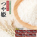 【ふるさと納税】【令和6年産】特別栽培米 つや姫 精米　容量・回数選べます［7.6～10kg・1～6回］定期便　山形県庄内産　鶴岡米穀商業協同組合