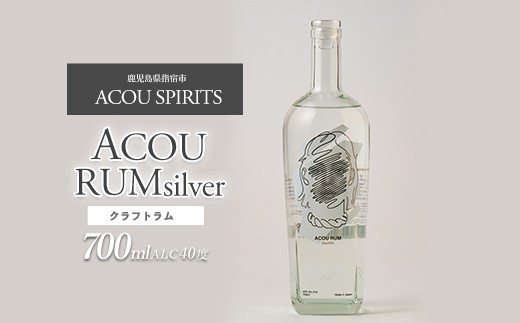 ACOU RUM Silver 700ml スピリッツ 40度 (ACOU SPIRITS/IB158-001) 鹿児島県 指宿産 国産 ラム酒 ラム カクテル モヒート スピリッツ お酒 アルコール 蒸留所 サトウキビ 本格 こだわり アコウ
