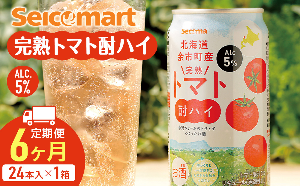 【定期便6ヶ月】北海道 完熟トマト 酎ハイ 350ml 24本