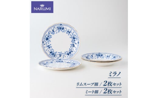 食器 皿 ミート皿 リムスープ皿 23cm ペア セット NARUMI ナルミ 鳴海製陶 三重ナルミ ボーンチャイナ ミラノ スープパスタ 食事