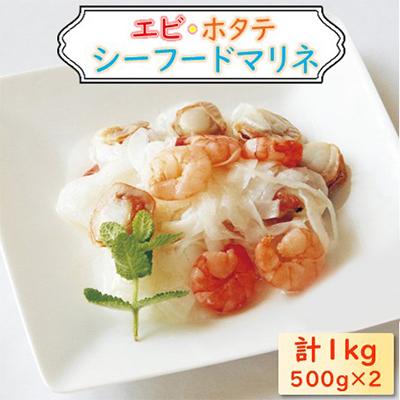 ふるさと納税 長浜市 エビ・帆立シーフードマリネ 1kg(500g×2)