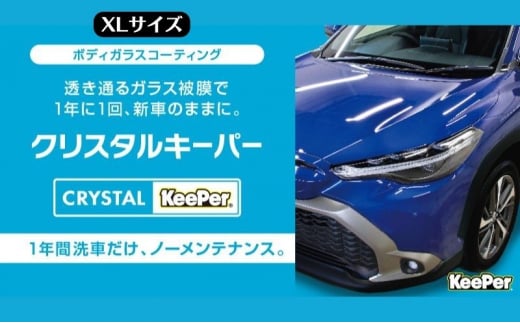 愛車が輝く！クリスタルキーパー XLサイズ 施工券[№5787-0923]