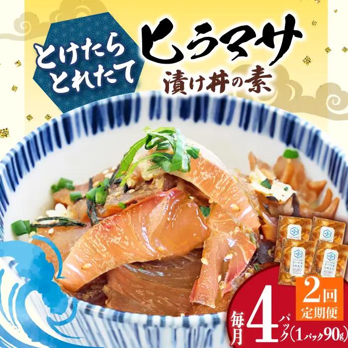 【2回定期便】ヒラマサ漬け海鮮丼 4P [DAB060]
