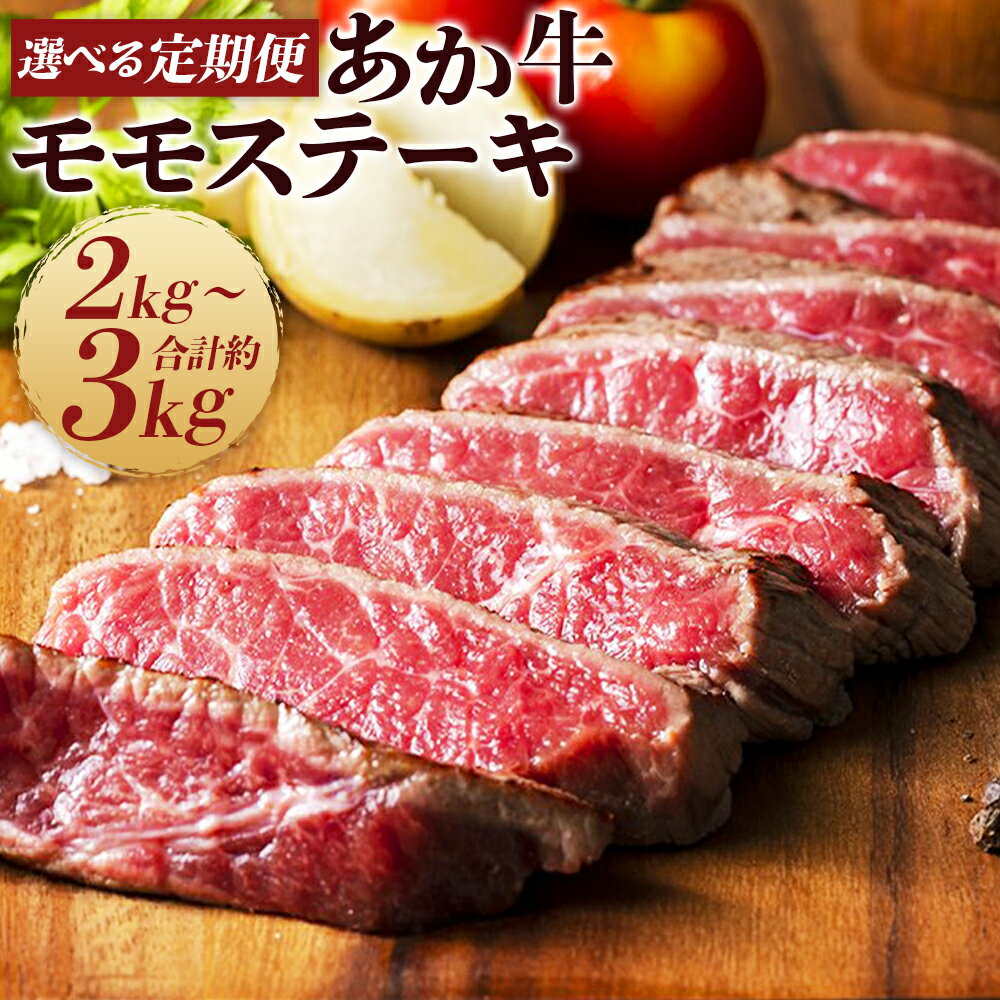 【ふるさと納税】【選べる定期便】熊本県産あか牛モモステーキ 約1kg 2ヶ月定期便/3ヶ月定期便 1回のお届けにつき約250g×4パック 定期便 お肉 ステーキ モモ 和牛 九州産 国産 冷凍 送料無料