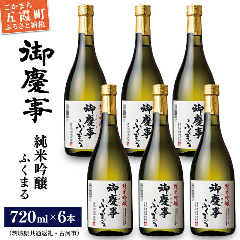 【ふるさと納税】「御慶事」純米吟醸ふくまる720ml×6本セット※令和6年3月以降(新酒が出来次第)順次発送（茨城県共通返礼品・古河市） ／ お酒 酒 アルコール 日本酒 純米吟醸 ふくまる 辛口 旨味 御慶事 6本 セット
