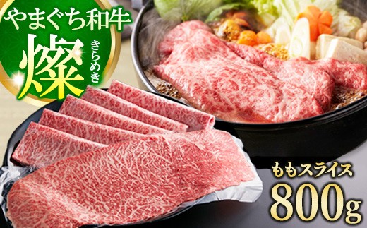 やまぐち和牛燦(きらめき) ももスライス800g（田布施町）