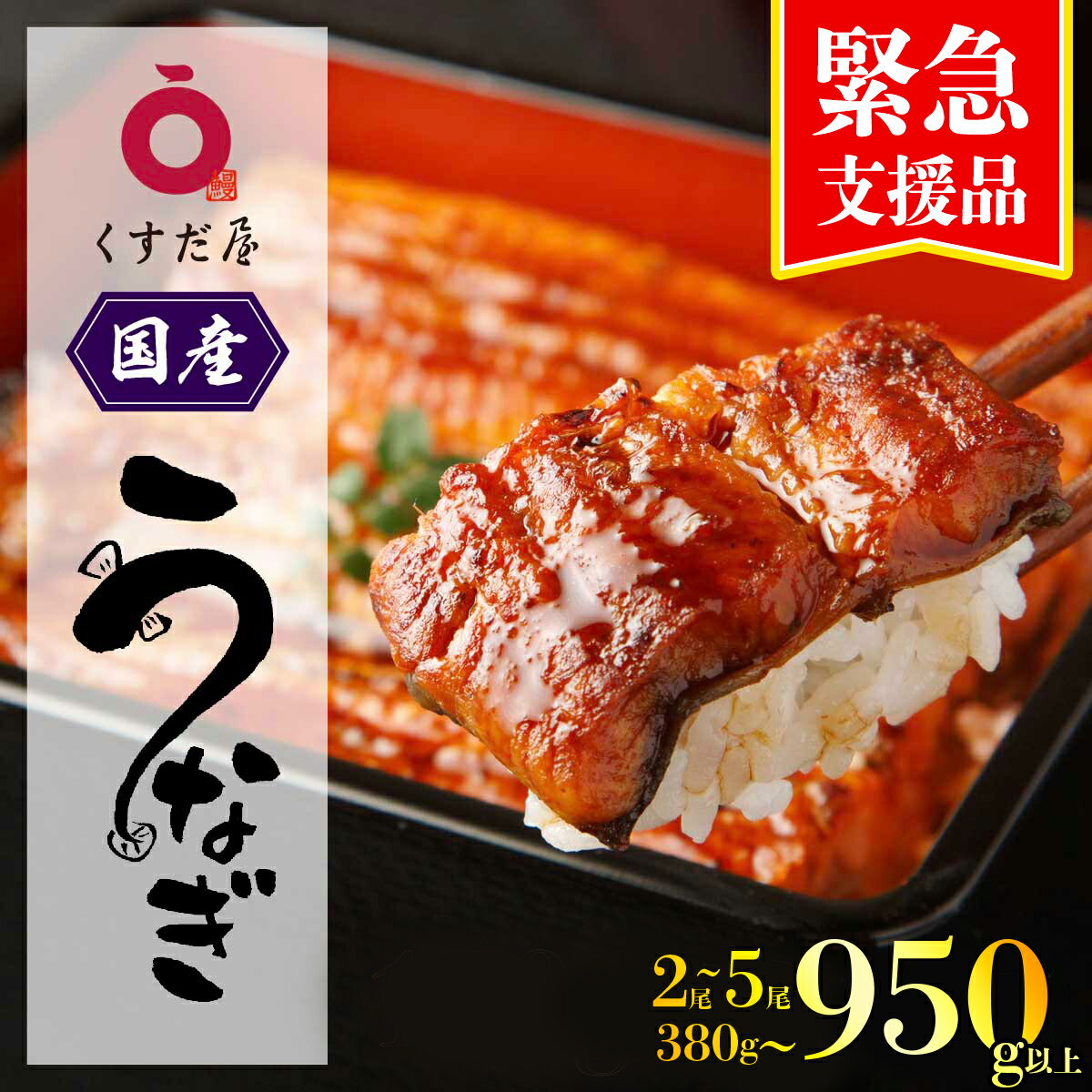 【ふるさと納税】【緊急支援品】くすだ屋の鰻 1尾あたり 190g以上 数量限定 特大 | ふるさと納税 うなぎ 高級 ウナギ 鰻 丑の日 国産 蒲焼 蒲焼き たれ うな丼 鰻丼 鹿児島 大隅 大崎町 ふるさと 人気 送料無料