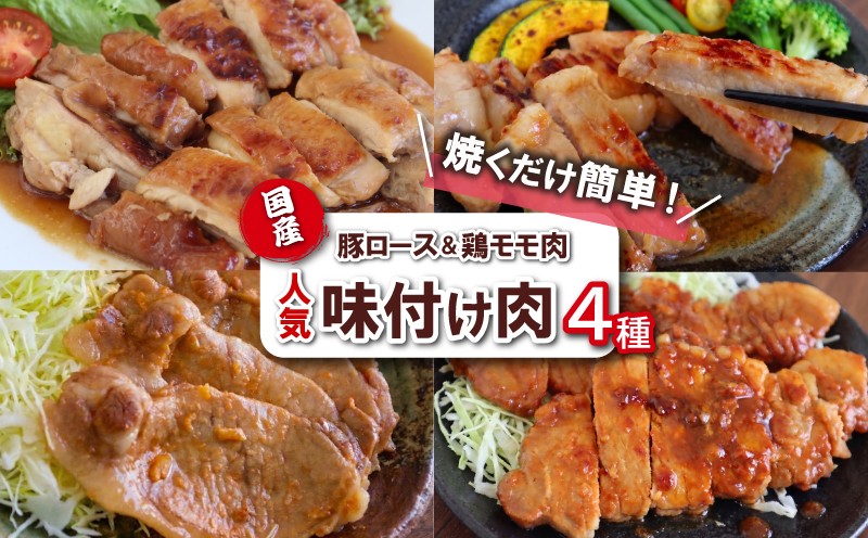 
                  国産豚ロース＆国産鶏 味付け肉 4種 詰め合わせセット 焼くだけ簡単 おかず 個包装 小分け 便利 時短 料理 豚肉 生姜焼き 西京みそ 味噌漬け 鶏モモ 照り焼き チキン 真空パック 冷凍 お取り寄せ グルメ 贈り物 ギフト 肉 惣菜 弁当 バラエティセット 工場直売店 ミートファクトリー 静岡県 三島市
                