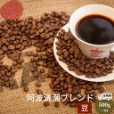 【ふるさと納税】 【定期便 3回】 コーヒー 計 1.5kg 500g×3ヶ月 阿波渦潮ブレンド 豆 深煎り 飲み物 コーヒー コーヒー豆 ドリップコーヒー ギフト 贈答用 お歳暮 ※配達指定不可