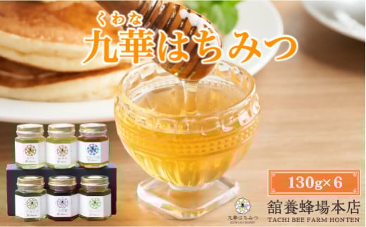舘養蜂場本店　九華はちみつ　１３０g×６本　国産　無添加　良質　蜂蜜　ハチミツ　養蜂　ギフト　贈答　人気　料理　お菓子　健康　保存　m_06