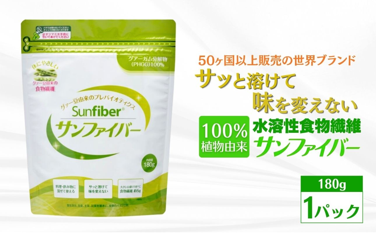 
                  【180gパック】TVで話題！グアーガム分解物 サンファイバー（粉末）│ 水溶性食物繊維 医療 介護 プレバイオティクス 発酵性食物繊維 健康食品 サプリ 個包装  太陽化学 三重県 四日市市 ふるさと納税
                