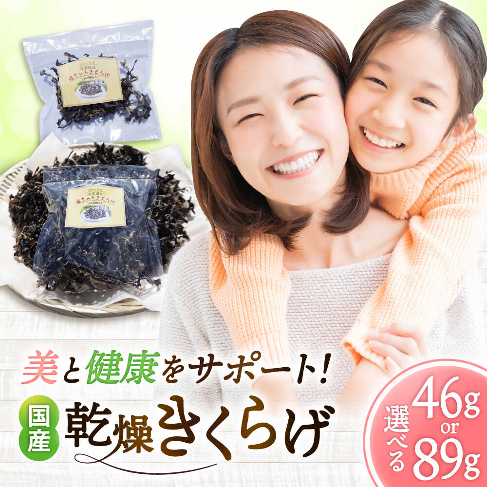 【ふるさと納税】吉野ヶ里産 フルボ酸入り 福ちゃん 乾燥きくらげ 46g or 89g きくらげ キクラゲ| 乾燥キクラゲ 酢の物 スープ ラーメン トッピング |[FDS002/FDS003]