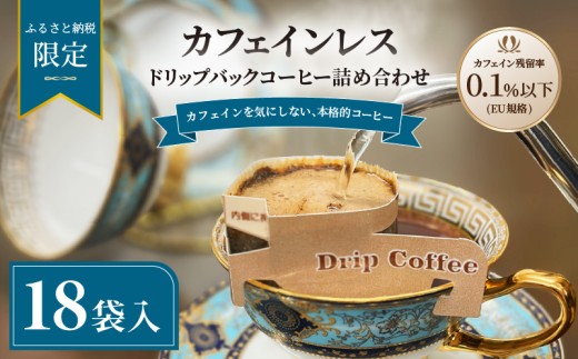 【ふるさと納税限定】 カフェインレス ドリップバックコーヒー 詰め合わせ 18袋 | ギフト 贈り物 贈答用 母の日 珈琲 こーひー インスタント 手軽  本格 お中元 お歳暮 おしゃれ オリジナル coffee