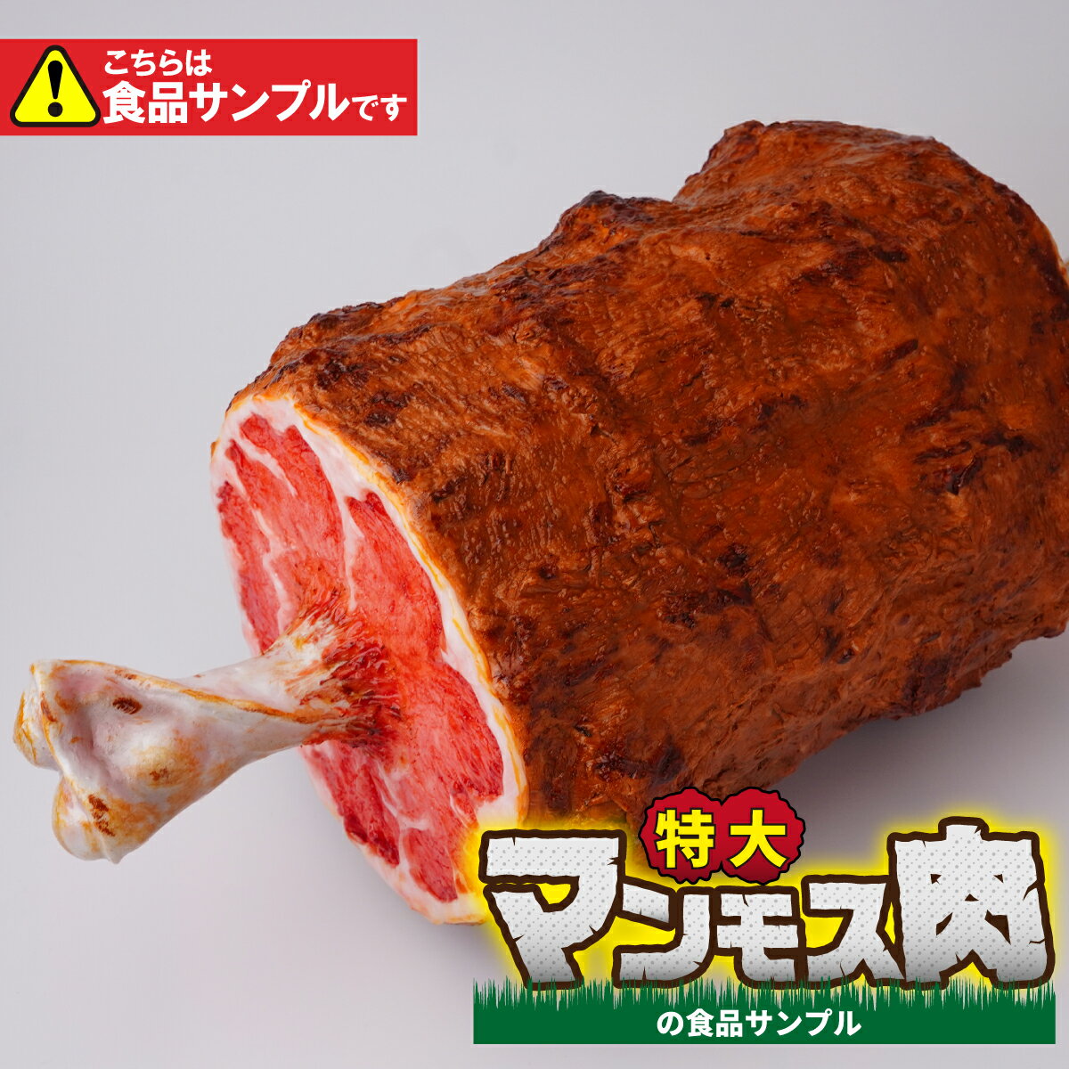 【ふるさと納税】食品サンプル 特大！マンモス肉 | 食品サンプル インテリア 飾り 置物 お肉 骨付き アート 贈答 贈り物 お土産 プレゼント おすすめ 人気 FAKE FOOD HATANAKA 畑中 埼玉県 所沢市