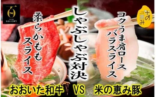 おおいた和牛と米の恵み豚のしゃぶしゃぶ対決/計1.1kg（1215R）_イメージ1