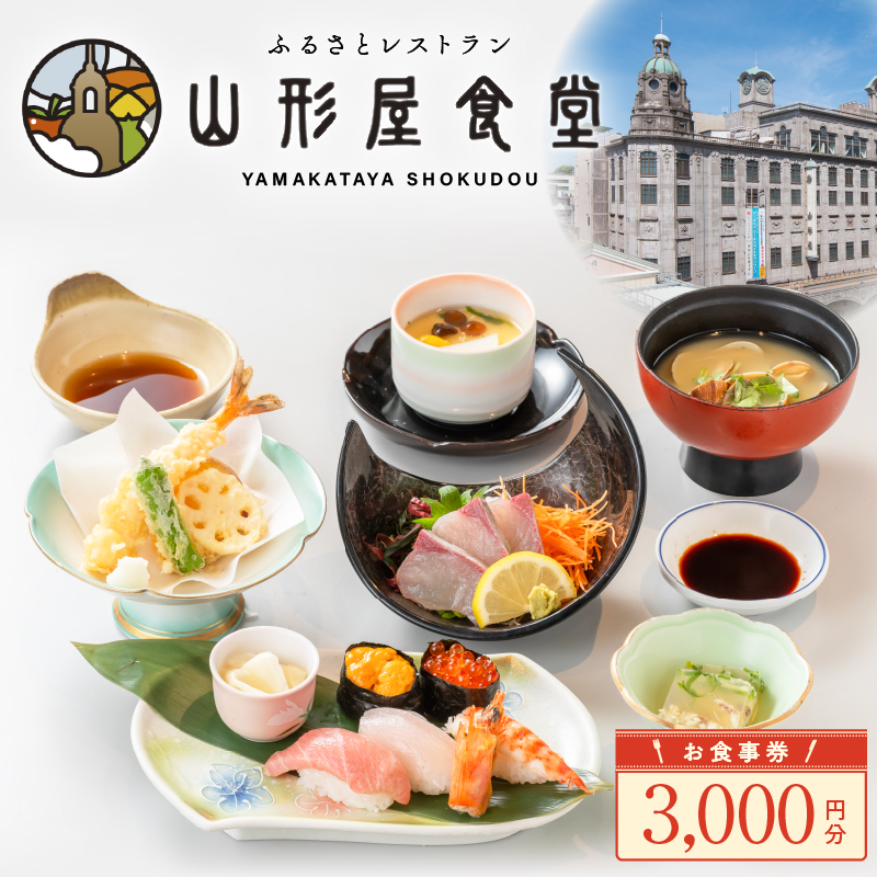 山形屋食堂（1号館7階）でご利用いただけるお食事券（3,000円分）　K326-FT001_01