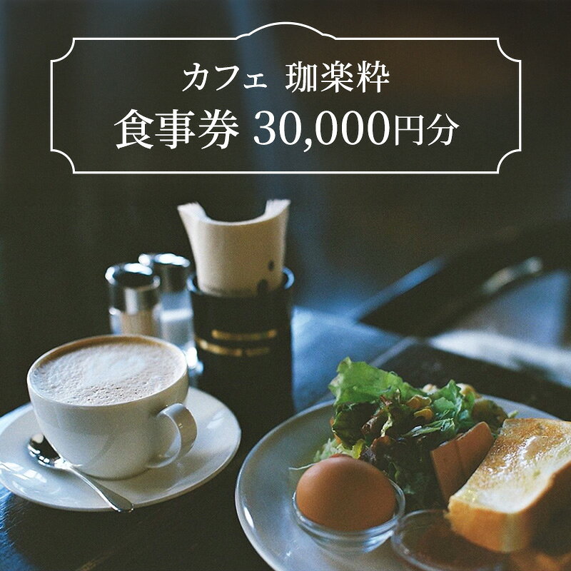 【ふるさと納税】カフェ　珈楽粋　食事券 (30000円分) 兵庫県 洲本市 淡路島