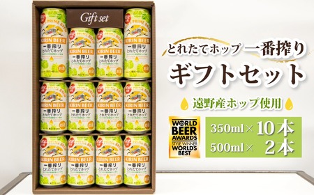 ビール ギフト 12本 ボックス セット キリン 一番搾り とれたてホップ 生ビール 遠野産ホップ 使用 2025 限定 出荷 岩手 東北 ホップ ビール お酒 BBQ 宅飲み 家飲み 晩酌  お歳暮 正月 新年 挨拶 御贈答用 ビールの里 農家 支援 応援 アサクラ酒店