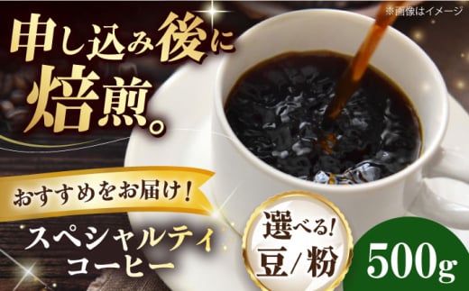 【豆】 スペシャルティコーヒー おすすめ1種 500g 珈琲 コーヒー豆 コーヒー粉 コーヒー ドリップ ドリップ珈琲 飲料 愛媛県大洲市/株式会社日珈 [AGCU026-2] お正月 クリスマス