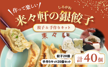 来々軒の銀（しろがね）餃子20個と手作りセット 約20個分 計40個 【横須賀商工会議所　おもてなしギフト事務局（来々軒）】[AKFQ003]