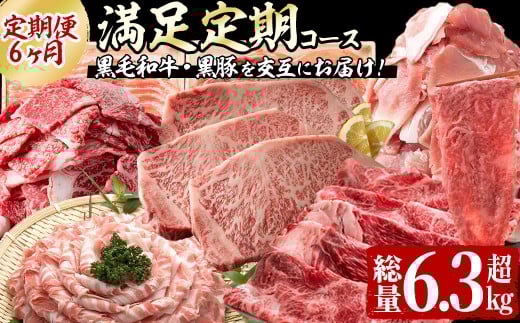 【定期便全6回】黒毛和牛・黒豚を交互にお届け！＜志布志牛・豚 満足定期コース＞計6.3kg超！定期便 牛肉 豚肉 サーロイン スライス 切り落とし 黒豚 ロース 豚ロース 豚バラ しゃぶしゃぶ すき焼き 焼肉 国産 t0100-026-02
