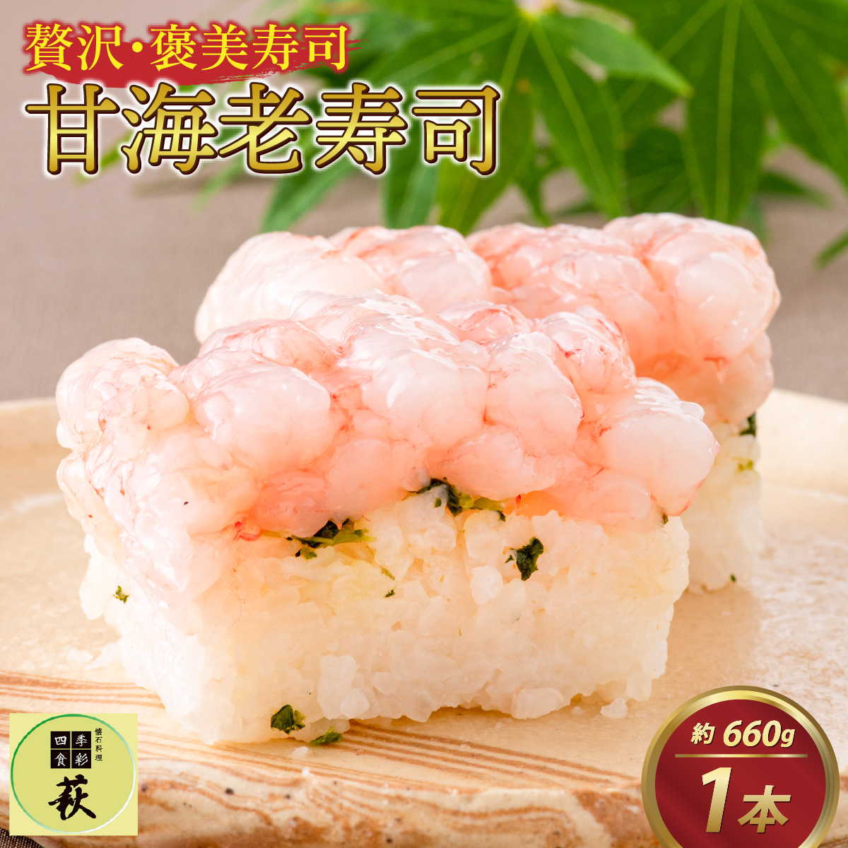 贅沢なご褒美寿司 甘海老寿司 [B-013014]